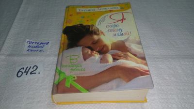 Лот: 10860769. Фото: 1. ок (13..01) (1092343) Я скоро... Книги для родителей