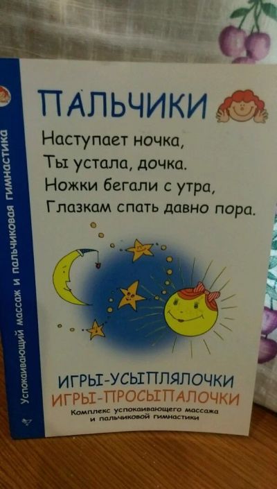 Лот: 10047998. Фото: 1. Игры-усыплялочки, игры-просыпалочки... Другое (детям и родителям)