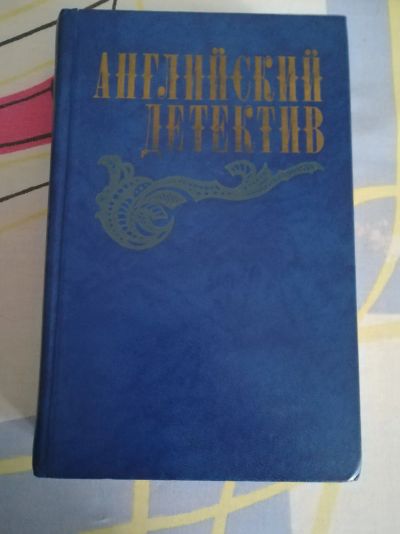 Лот: 18809755. Фото: 1. Книга СССР Английский детектив... Книги