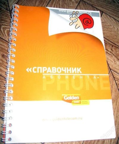 Лот: 61349. Фото: 1. Справочник абонента Голден Телеком... Другое (литература, книги)