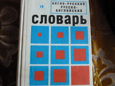 Лот: 4599792. Фото: 1. Англо-русский.русско-английский... Другое (наука и техника)