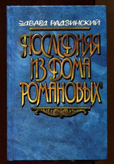 Лот: 23438019. Фото: 1. Последняя из дома Романовых... Художественная