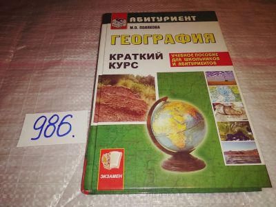 Лот: 14574220. Фото: 1. Полякова М.О., География. Краткий... Для школы