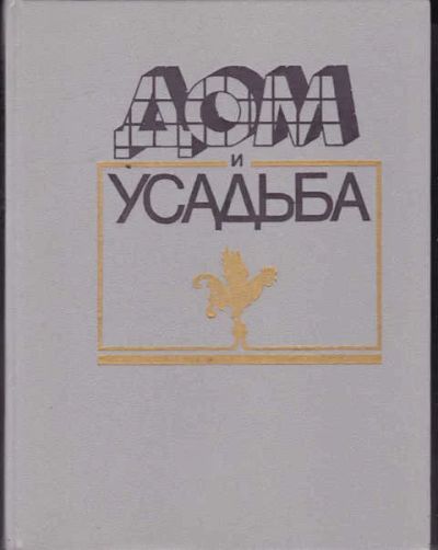 Лот: 14016681. Фото: 1. Дом и усадьба. Рукоделие, ремесла