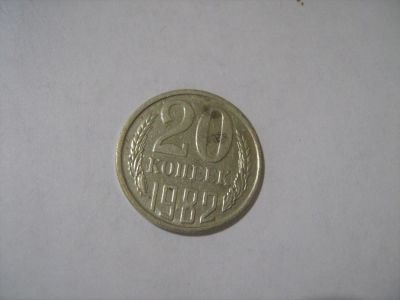 Лот: 7128951. Фото: 1. 20 коп 1982. Россия и СССР 1917-1991 года