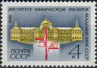 Лот: 18308328. Фото: 1. 1981, август. 50-летие Института... Марки