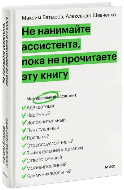 Лот: 24459613. Фото: 1. Не нанимайте ассистента, пока... Менеджмент
