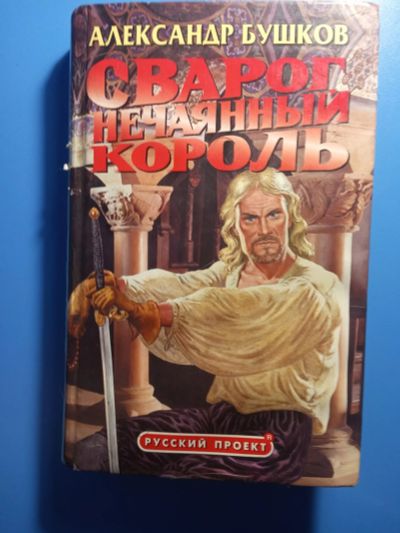 Лот: 18723669. Фото: 1. Александр Бушков книги серии Сварог. Художественная