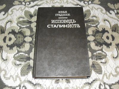 Лот: 1898469. Фото: 1. Иван Стаднюк "Исповедь сталиниста... Мемуары, биографии