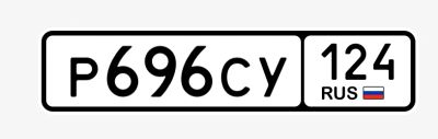 Лот: 20261622. Фото: 1. Продам гос.номер Р 696 СУ 124. Госномера