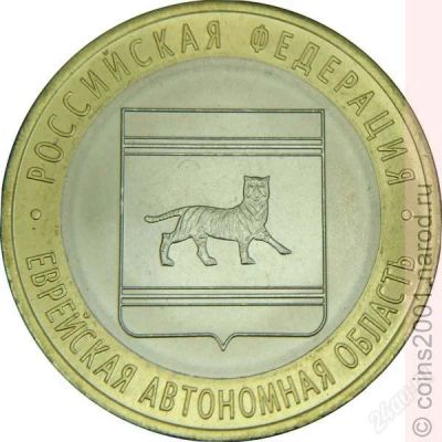 Лот: 2229607. Фото: 1. 10 рублей Еврейская АО СП. Россия после 1991 года