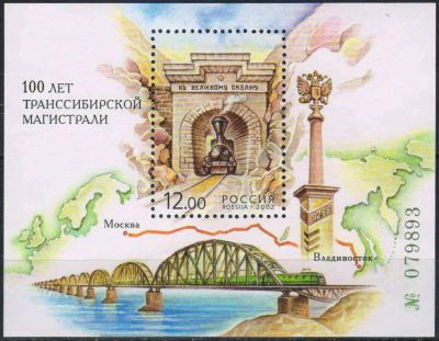 Лот: 24964797. Фото: 1. 2002, 30 января. 100 лет Транссибирской... Марки