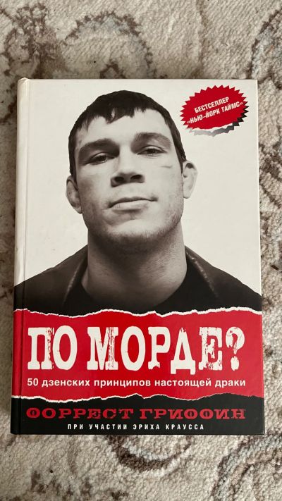Лот: 19918961. Фото: 1. Форрест Гриффин «По Морде?». Художественная