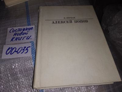 Лот: 19181247. Фото: 1. Зоркая Н. Алексей Попов. Серия... Мемуары, биографии