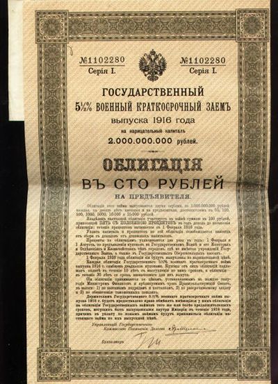 Лот: 9727750. Фото: 1. Облигация 100 рублей * 1916 год... Документы, ценные бумаги, письма