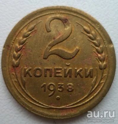 Лот: 10741933. Фото: 1. 2 копейки 1938 год. Россия и СССР 1917-1991 года