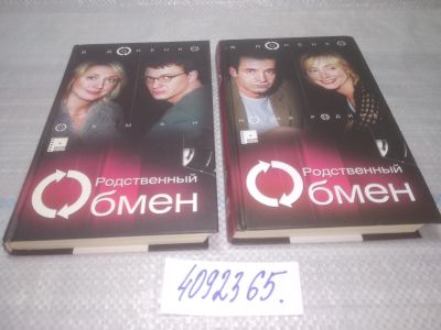 Лот: 25540603. Фото: 1. ВбР/оз(4092365)Родственный обмен... Художественная