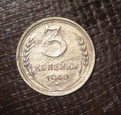 Лот: 2597433. Фото: 1. 3 коп 1940 г. СССР (А283). Россия и СССР 1917-1991 года