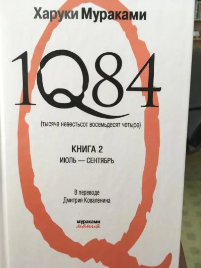 Лот: 11492843. Фото: 1. Харуки Мураками "1Q84. Тысяча... Художественная