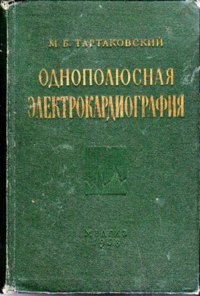 Лот: 23446327. Фото: 1. Однополюсная электрокардиография. Традиционная медицина