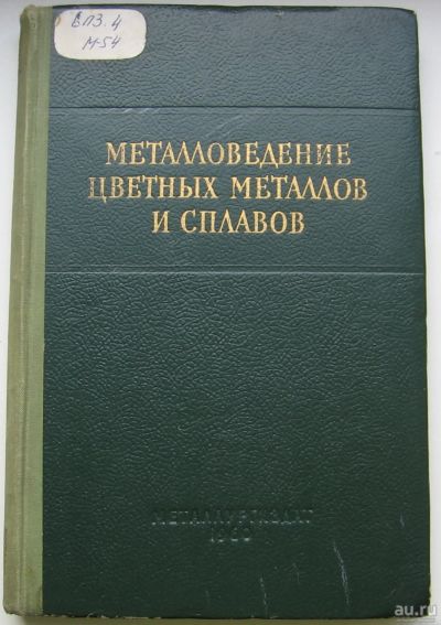 Лот: 16651745. Фото: 1. Металловедение цветных металлов... Книги