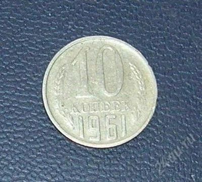 Лот: 2968478. Фото: 1. 10 копеек ссср 1961г. Россия и СССР 1917-1991 года