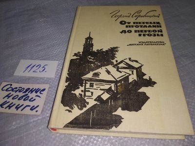 Лот: 19013232. Фото: 1. Скребицкий Г. От первых проталин... Художественная для детей