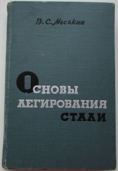 Лот: 18263221. Фото: 1. Основы легирования стали. Меськин... Тяжелая промышленность