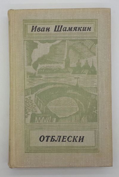 Лот: 25822421. Фото: 1. Иван Шамякин / Отблески / Повести... Книги