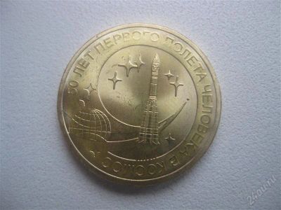 Лот: 1556175. Фото: 1. 50 лет первого полета человека... Россия после 1991 года