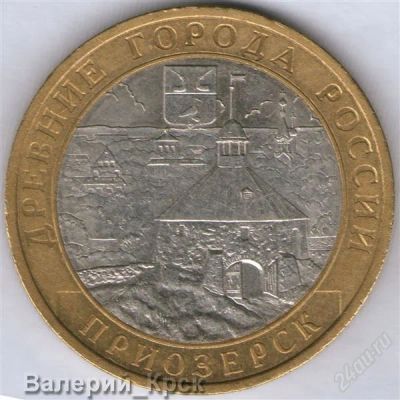 Лот: 1021578. Фото: 1. 10 рублей 2008, Приозерск, СПМД... Россия после 1991 года
