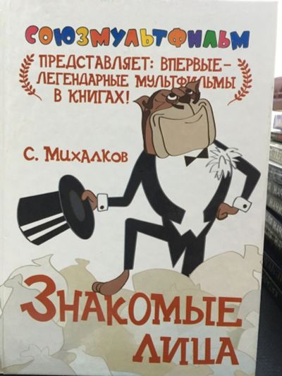 Лот: 12887239. Фото: 1. Сергей Михалков: Знакомые лица... Художественная для детей