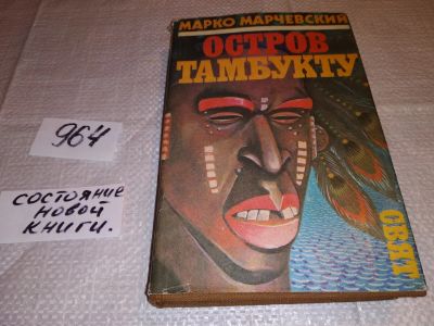 Лот: 14355081. Фото: 1. Марчевский М., Остров Тамбукту... Художественная