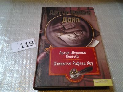 Лот: 6390733. Фото: 1. Серия: Миры Конан Дойла, Артур... Художественная