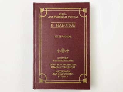 Лот: 23304169. Фото: 1. Избранное (Критика и комментарии... Художественная