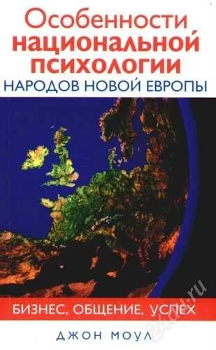 Лот: 2137773. Фото: 1. особенности национальной психология. Другое (литература, книги)