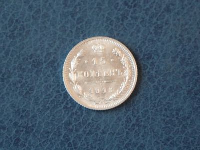 Лот: 6285586. Фото: 1. 15 копеек 1916 год. Царская Россия... Россия до 1917 года