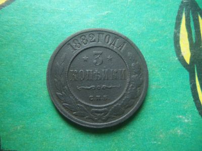 Лот: 15751600. Фото: 1. 3 копейки 1882 г. СПБ. Россия до 1917 года