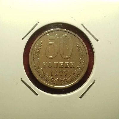 Лот: 17192763. Фото: 1. 50 копеек 1977 года. Состояние... Россия и СССР 1917-1991 года