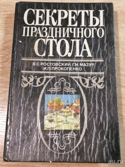 Лот: 16503922. Фото: 1. Секреты праздничного стола. Кулинария