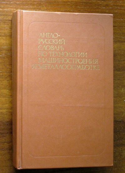 Лот: 25774604. Фото: 1. Воскобойников Б.С. Англо-русский... Словари