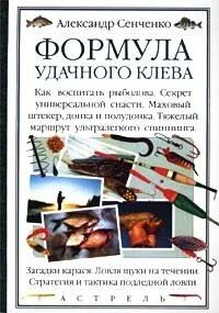 Лот: 10903357. Фото: 1. Александр Сенченко. Формула удачного... Охота, рыбалка