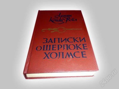 Лот: 606297. Фото: 1. "Записки о Шерлоке Холмсе", Артур... Художественная