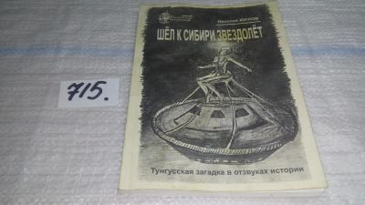 Лот: 11484378. Фото: 1. Шел к Сибири звездолет, Николай... Религия, оккультизм, эзотерика