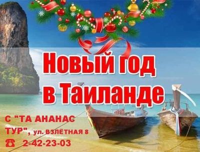Лот: 10701325. Фото: 1. Новогодний тур (Паттайя) в отель... Туры, путёвки, билеты