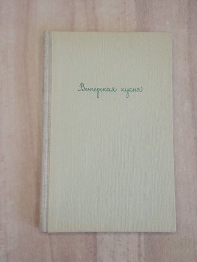 Лот: 24673837. Фото: 1. книга Карой Гундель венгерская... Кулинария
