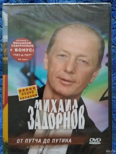 Лот: 16958210. Фото: 1. Два диска Михаил Задорнов. Юмор... Видеозаписи, фильмы