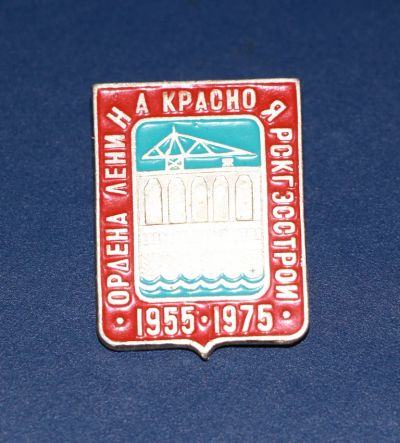 Лот: 3090858. Фото: 1. Энергетика. Ордена Ленина Красноярскгэсстрой... Юбилейные