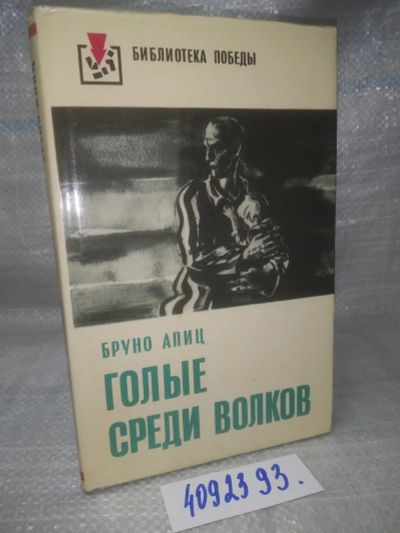 Лот: 25898309. Фото: 1. OzЮ/ВбР(4092393)Голые среди волков... Художественная