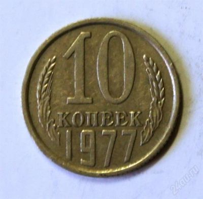 Лот: 2473752. Фото: 1. 10 коп. 1977 г.(247). Россия и СССР 1917-1991 года